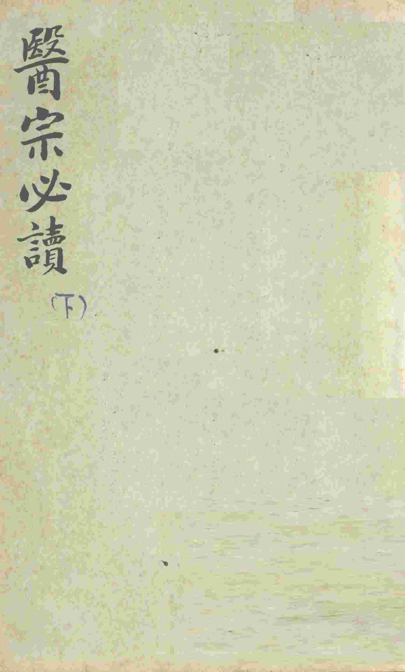 医宗必读  下